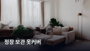 나의 소중한 정장, 옷커버로 완벽하게 보관하는 방법
