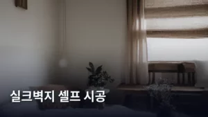 실크벽지 셀프 시공, 전문가처럼 멋지게 완성하는 완벽 가이드