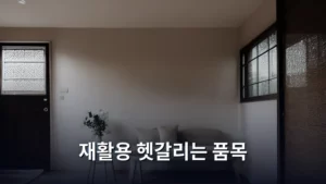 재활용 헷갈리는 품목, 이것만 알면 분리수거 만점이다!