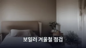 보일러 겨울철 점검, 따뜻하고 안전한 겨울을 위한 필수 가이드