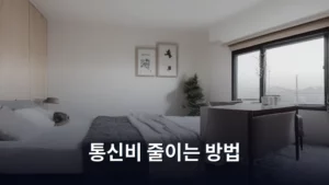 알뜰하게 생활하기: 실질적인 통신비 줄이는 방법 총정리