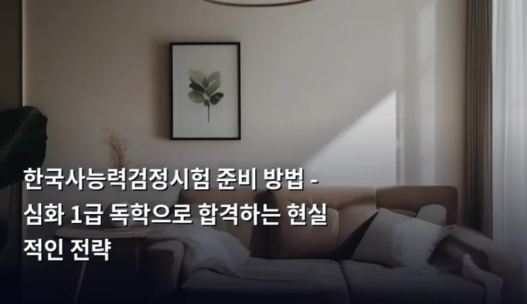 한국사능력검정시험 준비 방법 – 심화 1급 독학으로 합격하는 현실적인 전략
