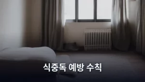 제철 음식으로 즐기는 안전한 식생활, 식중독 예방 수칙부터 꼼꼼하게 알아보기