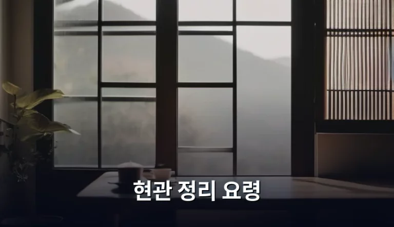 쾌적한 집의 시작, 완벽한 현관 정리 요령 가이드