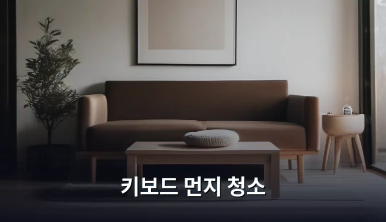쾌적한 데스크테리어를 위한 완벽한 키보드 먼지 청소 가이드
