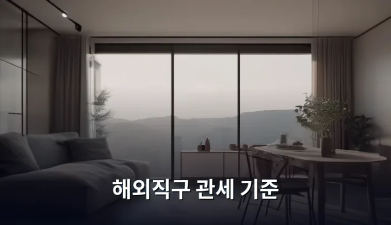 해외직구 관세 기준, 초보자도 실수 없이 계산하는 꿀팁 정리