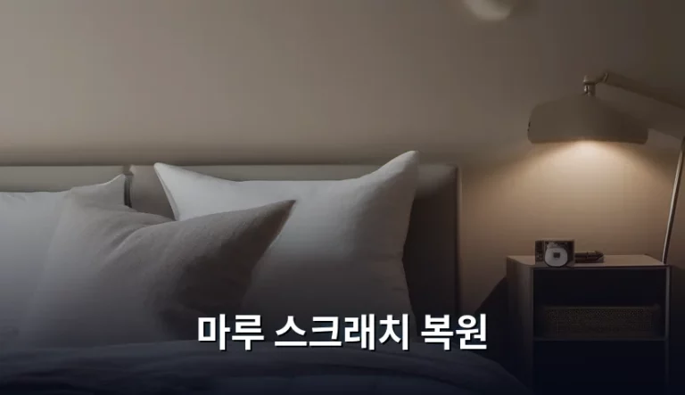 마루 스크래치 복원, 새 집처럼 깨끗하게 관리하는 꿀팁
