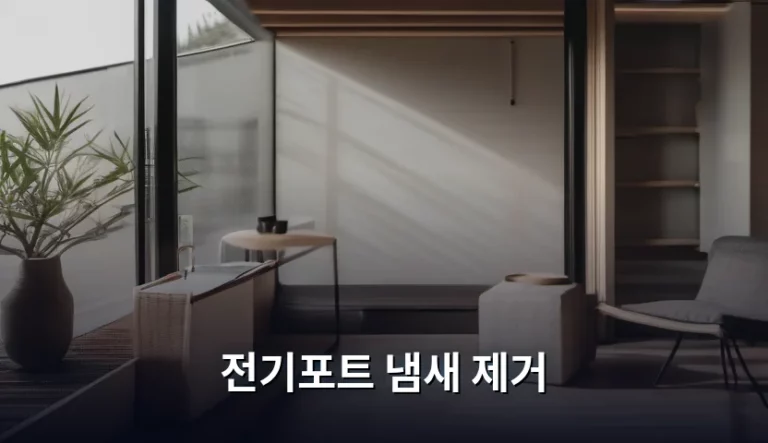 전기포트 냄새 제거, 퀴퀴한 물 비린내 완벽하게 없애는 꿀팁