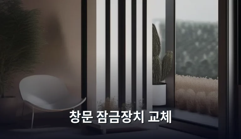창문 잠금장치 교체, 우리 집 보안을 지키는 가장 쉬운 방법