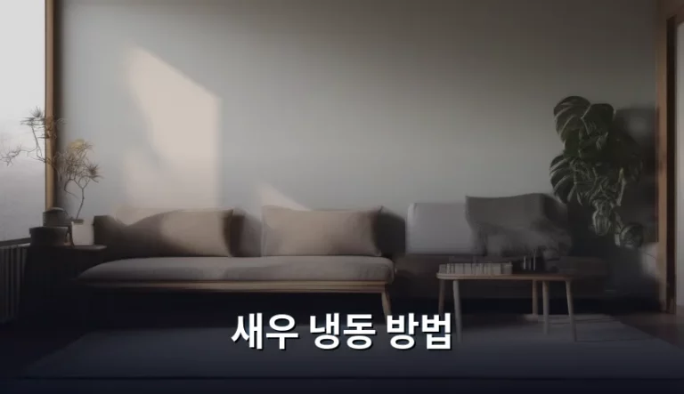 신선함을 그대로 유지하는 새우 냉동 방법 완벽 가이드