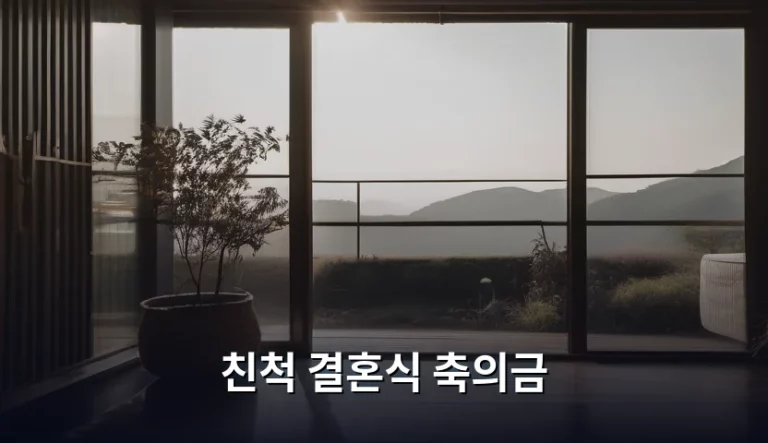 친척 결혼식 축의금 얼마가 적당할까? 상황별 금액 기준과 매너 총정리