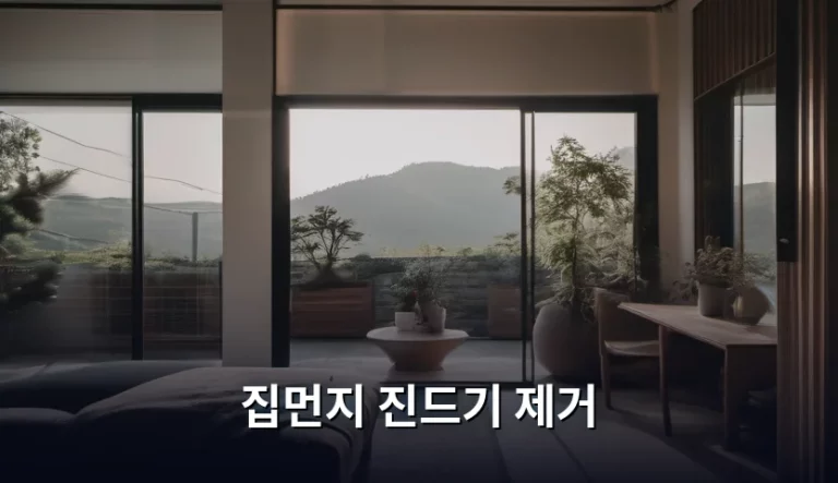 쾌적한 잠자리를 위한 집먼지 진드기 제거 완벽 가이드
