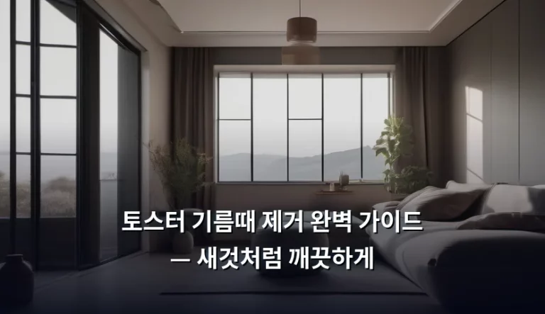 토스터 기름때 제거 완벽 가이드 — 새것처럼 깨끗하게