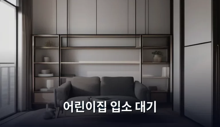 어린이집 입소 대기 성공을 위한 꿀팁과 준비 과정 총정리