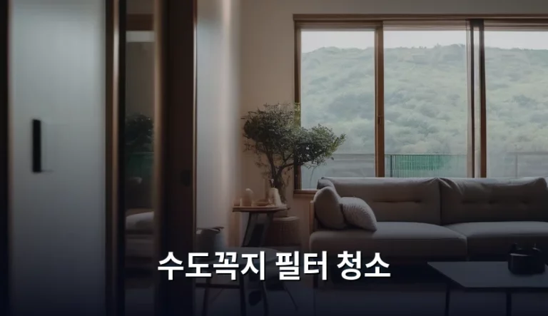 깨끗한 물 사용을 위한 수도꼭지 필터 청소 방법과 주기 관리 노하우