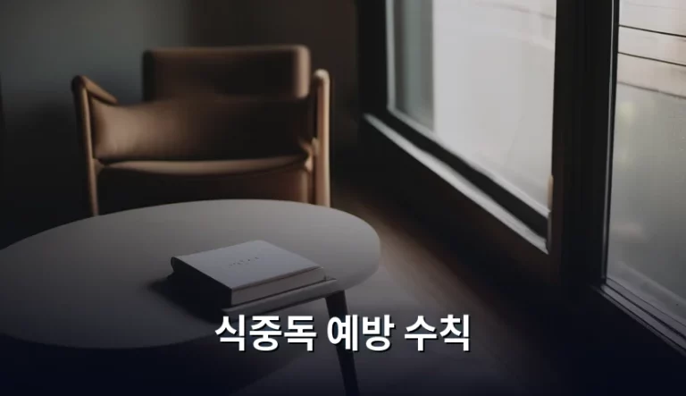 여름철 건강을 위협하는 식중독 예방 수칙, 이것만은 꼭 기억하세요