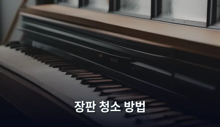 반짝이는 바닥을 되찾는 완벽한 장판 청소 방법 가이드