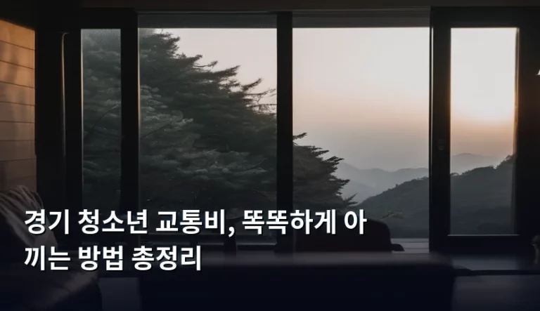 경기 청소년 교통비, 똑똑하게 아끼는 방법 총정리