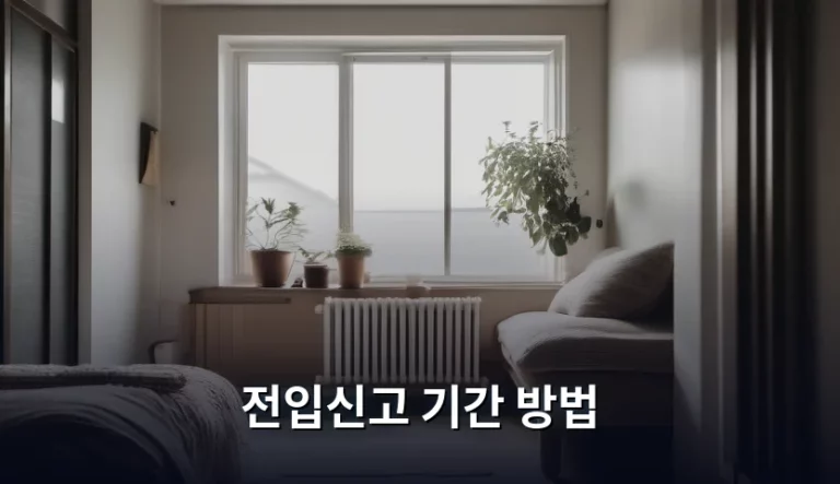 전입신고 기간 방법 및 주의사항 정리