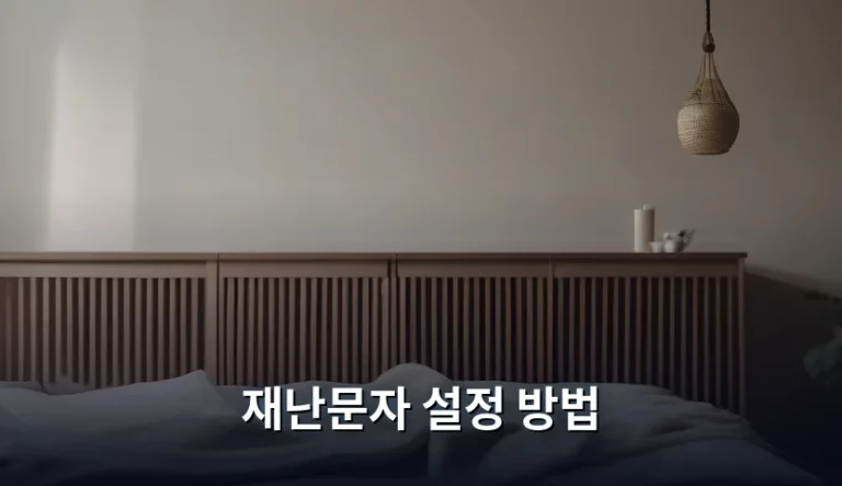 재난문자 설정 방법 및 상황별 알림 관리 가이드