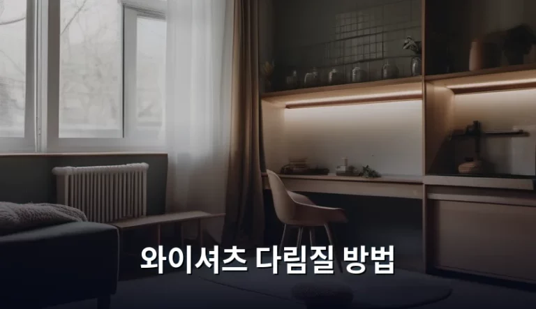 깔끔한 인상을 만드는 와이셔츠 다림질 방법 가이드