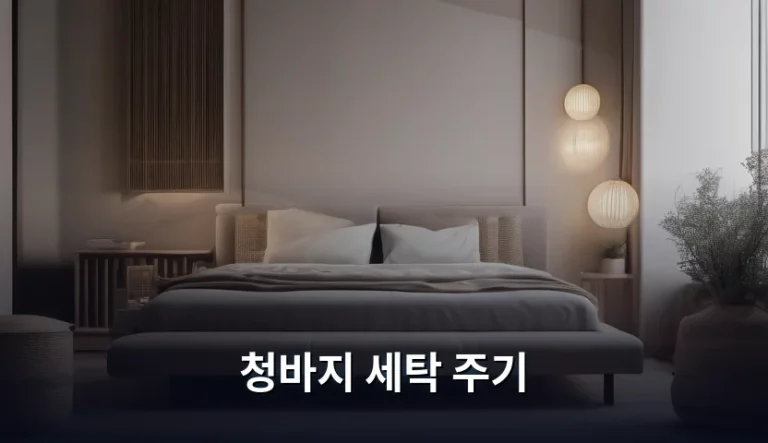청바지 세탁 주기 결정하는 관리 방법 가이드