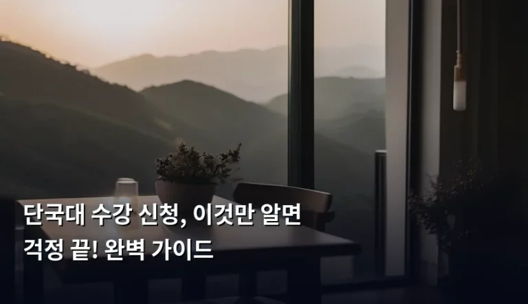 단국대 수강 신청, 이것만 알면 걱정 끝! 완벽 가이드