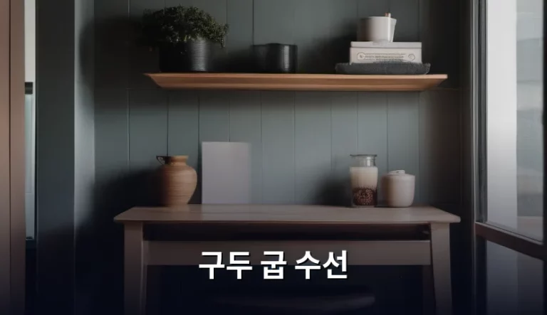 구두 굽 수선 비용 및 업체 선정 가이드