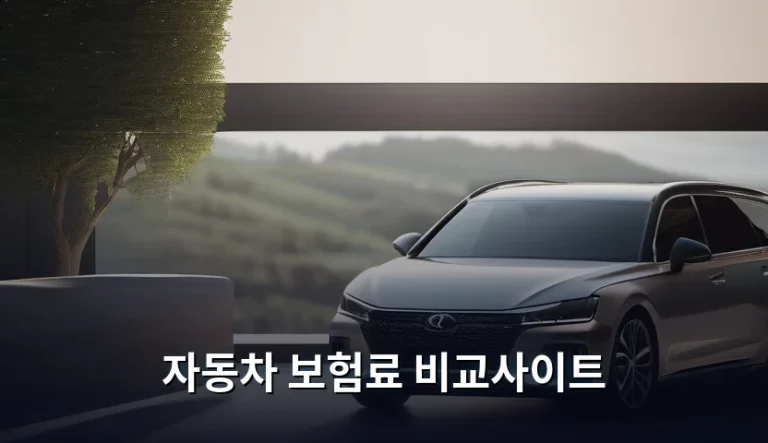 자동차 보험료 비교사이트 활용 절약 방법