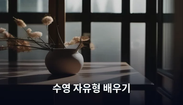 수영 자유형 배우기 단계별 가이드와 주의사항