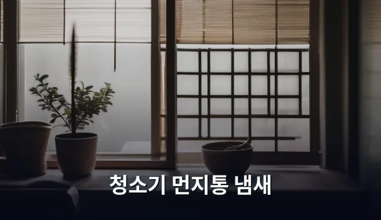청소기 먼지통 냄새 원인과 해결 방법 정리