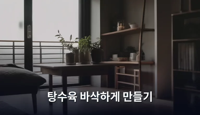 탕수육 바삭하게 만들기 비결과 튀김 반죽 노하우