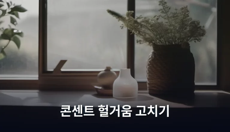 콘센트 헐거움 고치기 방법과 안전 수칙