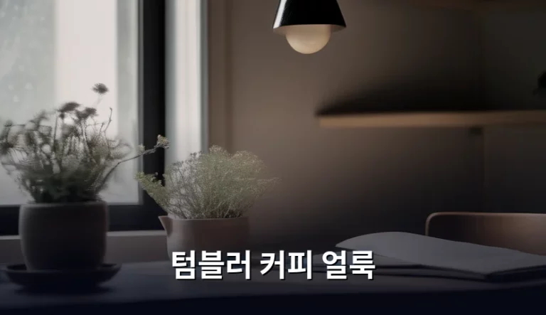 텀블러 커피 얼룩 제거 및 관리 방법 총정리