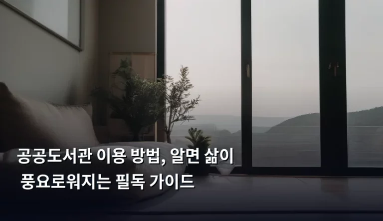 공공도서관 이용 방법, 알면 삶이 풍요로워지는 필독 가이드