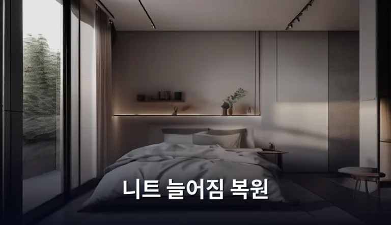 니트 늘어짐 복원 방법과 관리 노하우