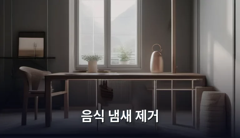 집안 가득한 음식 냄새 제거 노하우와 관리 방법