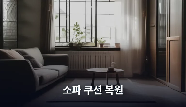 소파 쿠션 복원 방법과 꺼짐 현상 해결 가이드