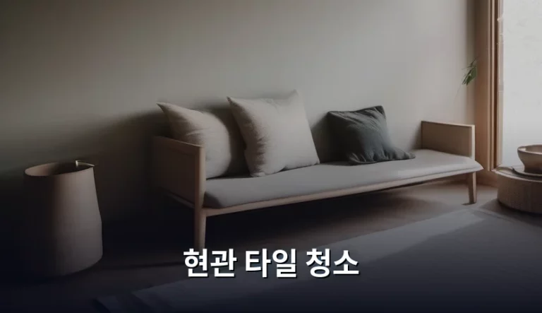 현관 타일 청소 깨끗하게 관리하는 노하우