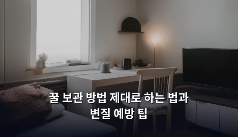꿀 보관 방법 제대로 하는 법과 변질 예방 팁