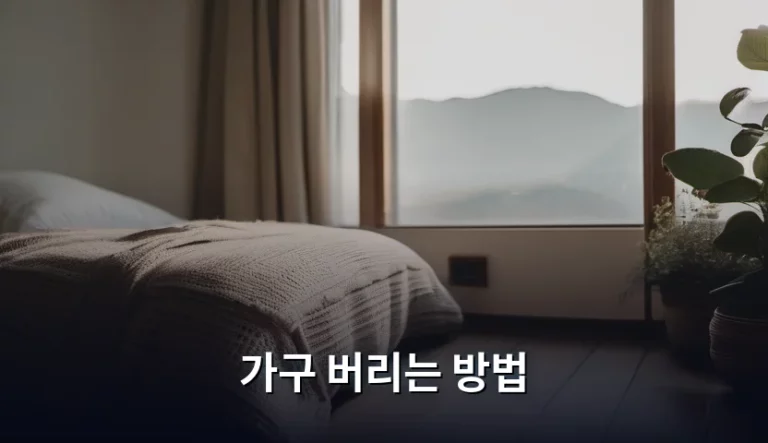 가구 버리는 방법 및 폐기물 배출 가이드