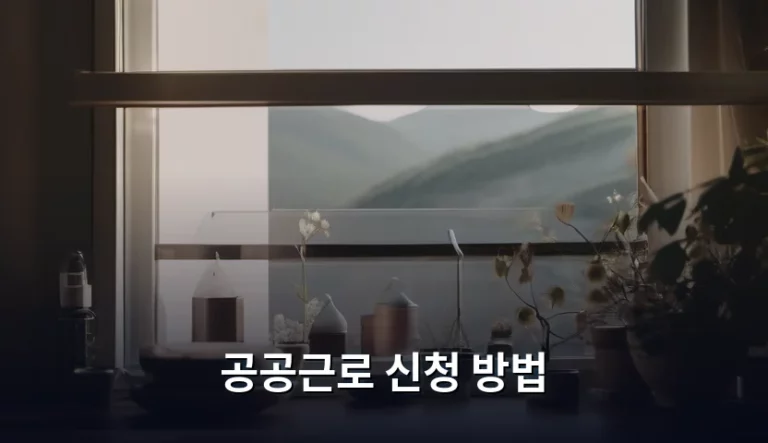공공근로 신청 방법 및 자격 조건 가이드