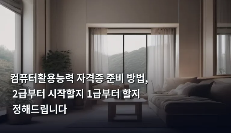 컴퓨터활용능력 자격증 준비 방법, 2급부터 시작할지 1급부터 할지 정해드립니다
