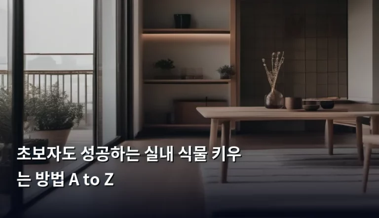 초보자도 성공하는 실내 식물 키우는 방법 A to Z