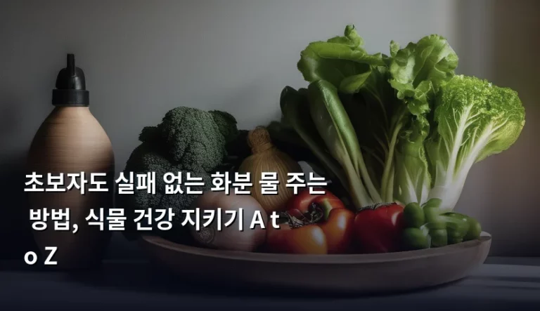 초보자도 실패 없는 화분 물 주는 방법, 식물 건강 지키기 A to Z