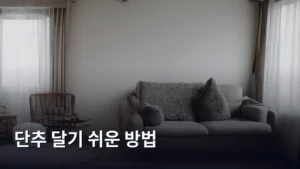 쉽고 빠르게 단추 달기 쉬운 방법 마스터하기