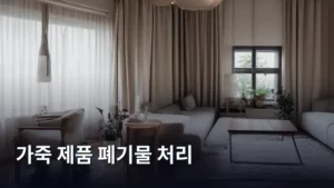 낡은 가죽 지갑, 어떻게 버려야 할까? 가죽 제품 폐기물 처리 방법 총정리