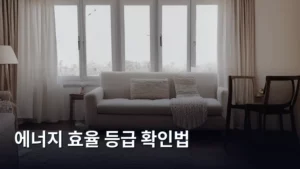 필수 정보! 에너지 효율 등급 확인법으로 전기료 아끼는 방법 알아보기