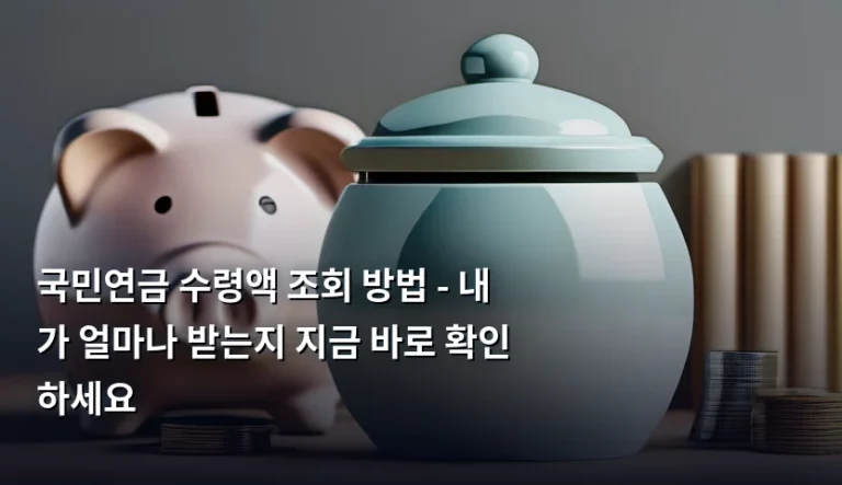 국민연금 수령액 조회 방법 – 내가 얼마나 받는지 지금 바로 확인하세요
