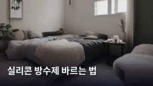 욕실 누수 걱정 끝! 완벽한 실리콘 방수제 바르는 법 총정리
